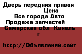 Дверь передния правая Infiniti FX35 s51 › Цена ­ 7 000 - Все города Авто » Продажа запчастей   . Самарская обл.,Кинель г.